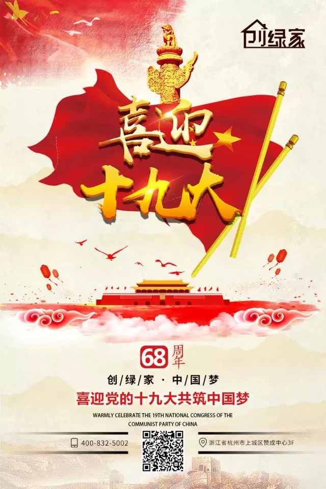 喜迎十九大，環(huán)保你我他。每日除醛忙，健康留我家！