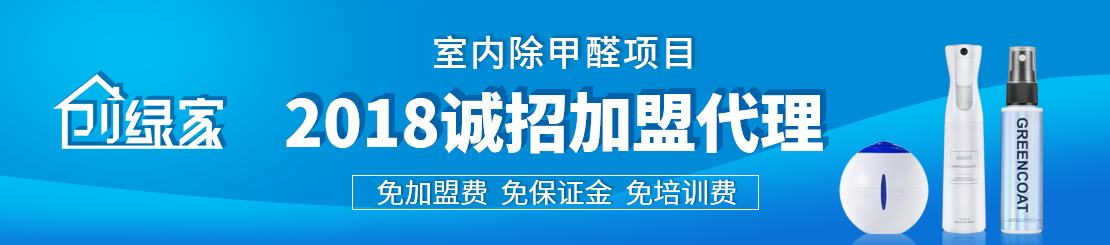 甲醛治理加盟怎么樣？值得加盟嗎？