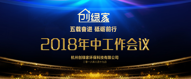 創(chuàng)綠家環(huán)保2018年中工作會議暨5周年慶典圓滿結束！