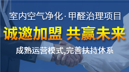 怎么加盟除甲醛專業(yè)公司？“6”個開店步驟成功開店一步到位