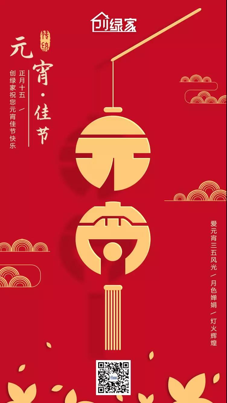 創(chuàng)綠家環(huán)保恭祝大家元宵快樂，幸福美滿！