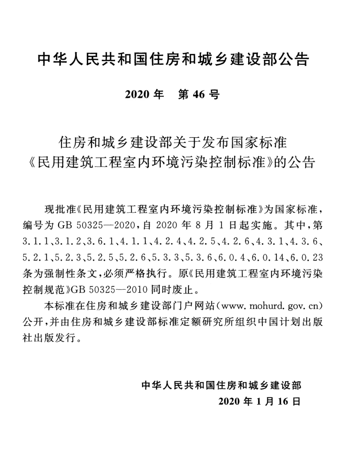 GB 50325-2020《民用建筑工程室內(nèi)環(huán)境污染控制標(biāo)準(zhǔn)》正式發(fā)布，8月將實(shí)施