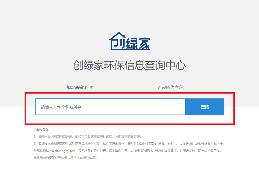功能 | 品牌打假，舉報有獎！創(chuàng)綠家環(huán)保信息查詢中心正式上線！