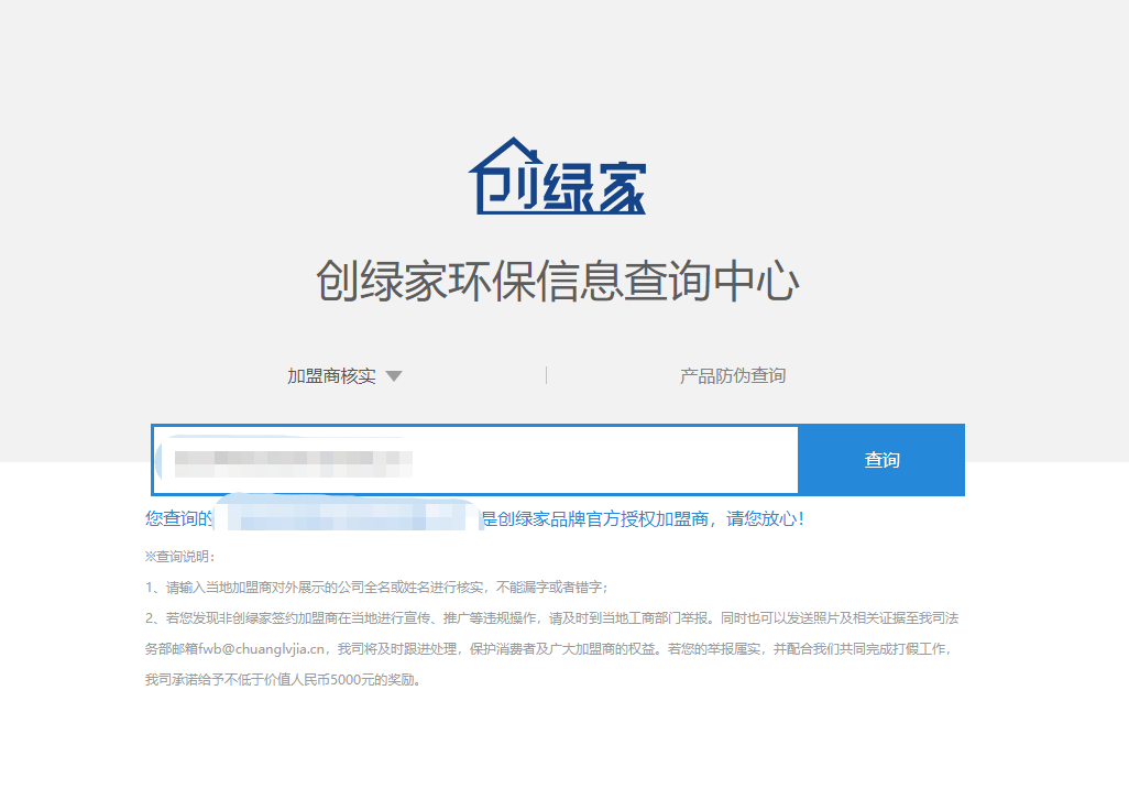 功能 | 品牌打假，舉報有獎！創(chuàng)綠家環(huán)保信息查詢中心正式上線！