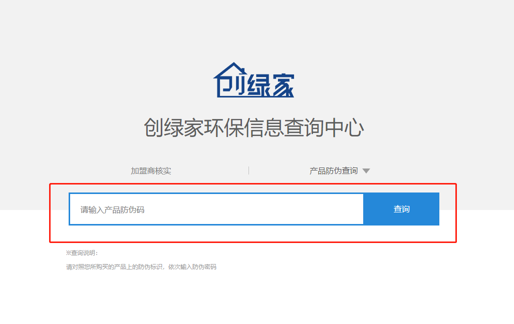 功能 | 品牌打假，舉報有獎！創(chuàng)綠家環(huán)保信息查詢中心正式上線！
