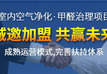 怎么加盟除甲醛專業(yè)公司？“6”個開店步驟成功開店一步到位