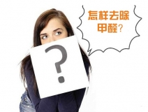 除甲醛公司的收費標(biāo)準(zhǔn)是多少？