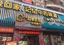 回家吃飯時尚餐廳