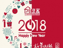 創(chuàng)綠家祝大家新年快樂，萬事如意！