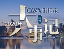 吾志所向，一往無(wú)前 | 創(chuàng)綠家2020年大事記