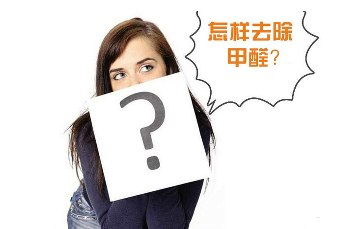 除甲醛公司的收費(fèi)標(biāo)準(zhǔn)是多少？