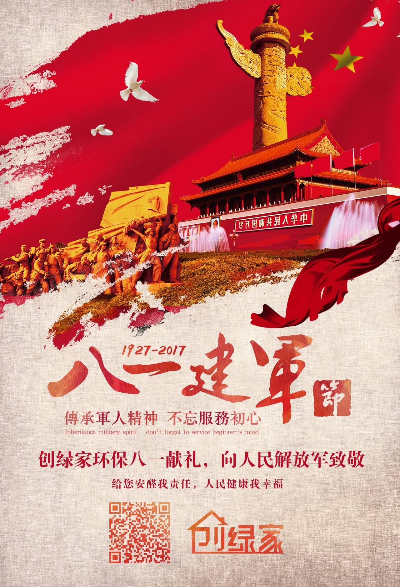 熱烈慶祝中國人民解放軍建軍90周年，創(chuàng)綠家祝軍人們八一建軍節(jié)快樂?。ㄎ哪┯懈＠? width=